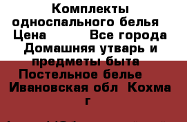 Комплекты односпального белья › Цена ­ 300 - Все города Домашняя утварь и предметы быта » Постельное белье   . Ивановская обл.,Кохма г.